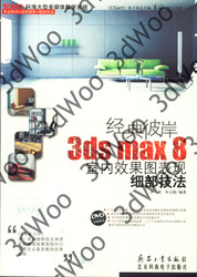 (簡體)經典彼岸3ds max 8室內效果圖表現細部技法-cover