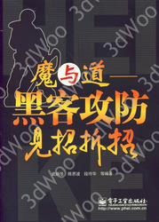 (簡體)魔與道——駭客攻防見招拆招-cover