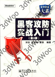 (簡體)黑客攻防實戰入門(第2版)-cover