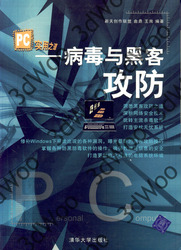 (簡體)PC實用之道——病毒與駭客攻防-cover