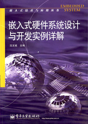 (簡體)嵌入式硬體系統設計與開發實例詳解-cover