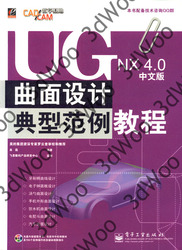 (簡體)UGNX4.0中文版曲面設計典型範例教程-cover