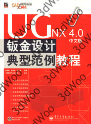 (簡體)UG NX4.0中文版鈑金設計典型範例教程-cover