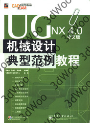 (簡體)UG NX4.0中文版機械設計典型範例教程-cover