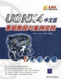 (簡體)UG NX4中文版基礎教程與案例實踐-cover