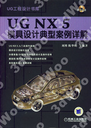 (簡體)UG NX5模具設計典型案例詳解-cover