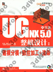 (簡體)UG NX 5.0中文版整機設計：建模分模＋數控加工＋渲染-cover