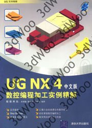 (簡體)UG NX4中文版數控編程加工實例精解-cover
