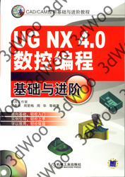 (簡體)UG NX4.0數控編程基礎與進階-cover