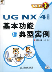 (簡體)學以致用——UG NX 4中文版基本功能與典型實例-cover