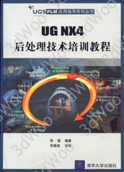 (簡體)UG NX4後處理技術培訓教程-cover