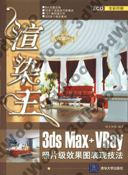 (簡體)渲染王：3ds Max+VRay照片級效果圖表現技法-cover
