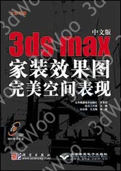 (簡體)中文版3ds max家裝效果圖完美空間表現-cover