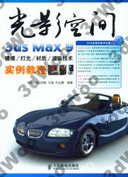 (簡體)光影空間——3ds Max 9建模/燈光/材質/渲染技術實例教程-cover