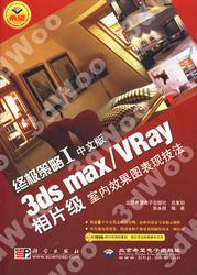 (簡體)終極策略Ⅰ--中文版3ds max/VRay相片級室內效果圖表現技法-cover