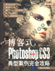 (簡體)博客式:中文版Photoshop CS3典型案例完全攻略-cover