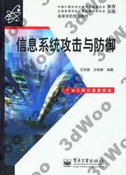 (簡體)資訊系統攻擊與防禦-cover