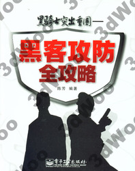 (簡體)黑騎士突出重圍——駭客攻防全攻略-cover