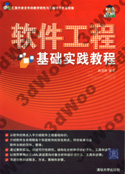 (簡體)軟體工程基礎實踐教程-cover