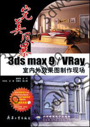 (簡體)完美風暴:3ds max 9 /VRay室內外效果圖制作現場-cover