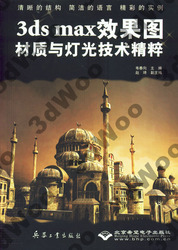 (簡體)3ds max 效果圖材質與燈光技術精粹-cover