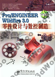 (簡體)Pro/ENGINEER Wildfire 3.0中文版零件設計與數控製造-cover