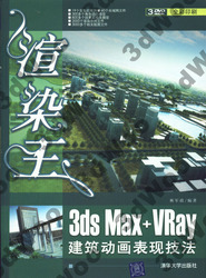 (簡體)渲染王：3ds Max+VRay建筑動畫表現技法-cover