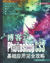 (簡體)博客式：中文版Photoshop CS3基礎應用完全攻略-cover