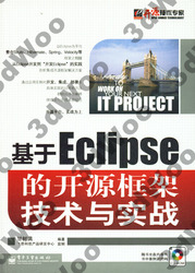 (簡體)基於Eclipse的開源框架技術與實戰-cover