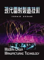 現代雷射製造技術-cover