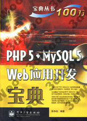 (簡體)PHP 5+MySQL 5 Web應用開發寶典-cover