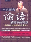一次讀完論語最精華的智慧《請最偉大的老師教孩子學做人》-cover