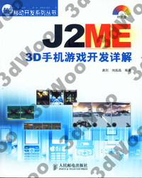 (簡體)J2ME 3D手機遊戲開發詳解-cover