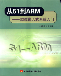 (簡體)從51到ARM——32位元嵌入式系統入門-cover