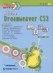 搶先學 Adobe Dreamweaver CS3 網頁設計-cover