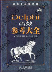 (簡體)Delphi函數參考大全-cover