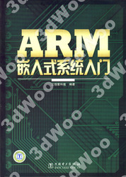 (簡體)ARM嵌入式系統入門-cover