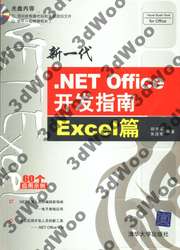 (簡體)新一代.NET Office 開發指南 Excel 篇-cover