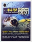 關於科學的 100 個故事-cover