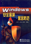 (簡體)Windows安全漏洞與駭客防範-cover
