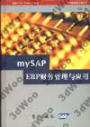 (簡體)mySAP ERP財務管理與應用-cover