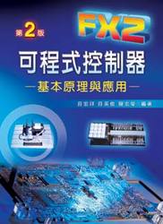 FX2 可程式控制器－基本原理與應用, 2/e-cover