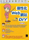 個性化 Web 網站 DIY-cover