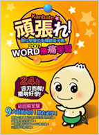 Word 2007 無痛學習！數位學習多媒體電子書-cover