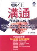 贏在溝通－溝通決定成敗-cover