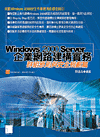 Windows 2000 Server 企業網路建構實務--群組原則與安全規劃篇-cover