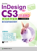 玩透 Adobe InDesign CS3 版面設計實用教學寶典-cover