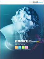 Adobe Photoshop CS3 影像的次方－影像暗房創意學-cover