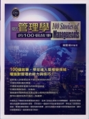 關於管理學的 100 個故事-cover