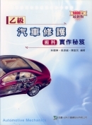 乙級汽車修護術科實作秘笈 (2008 年最新版)-cover